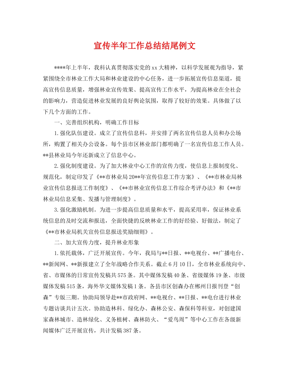 宣传半年工作总结结尾例文 _第1页