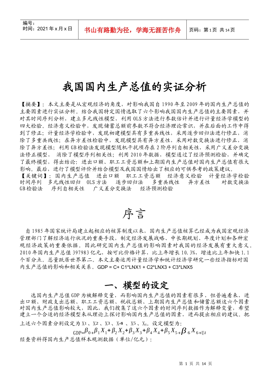 国内生产总值的实证分析_第2页