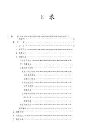 国内生产总值的实证分析