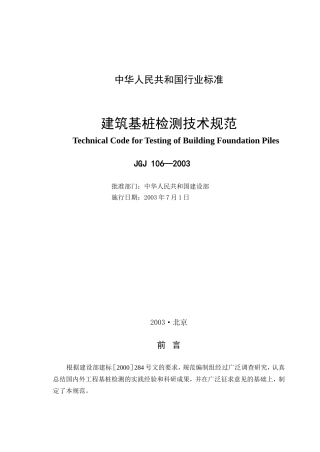 JGJ106-XXXX建筑基桩检测技术规范(DOC47页)