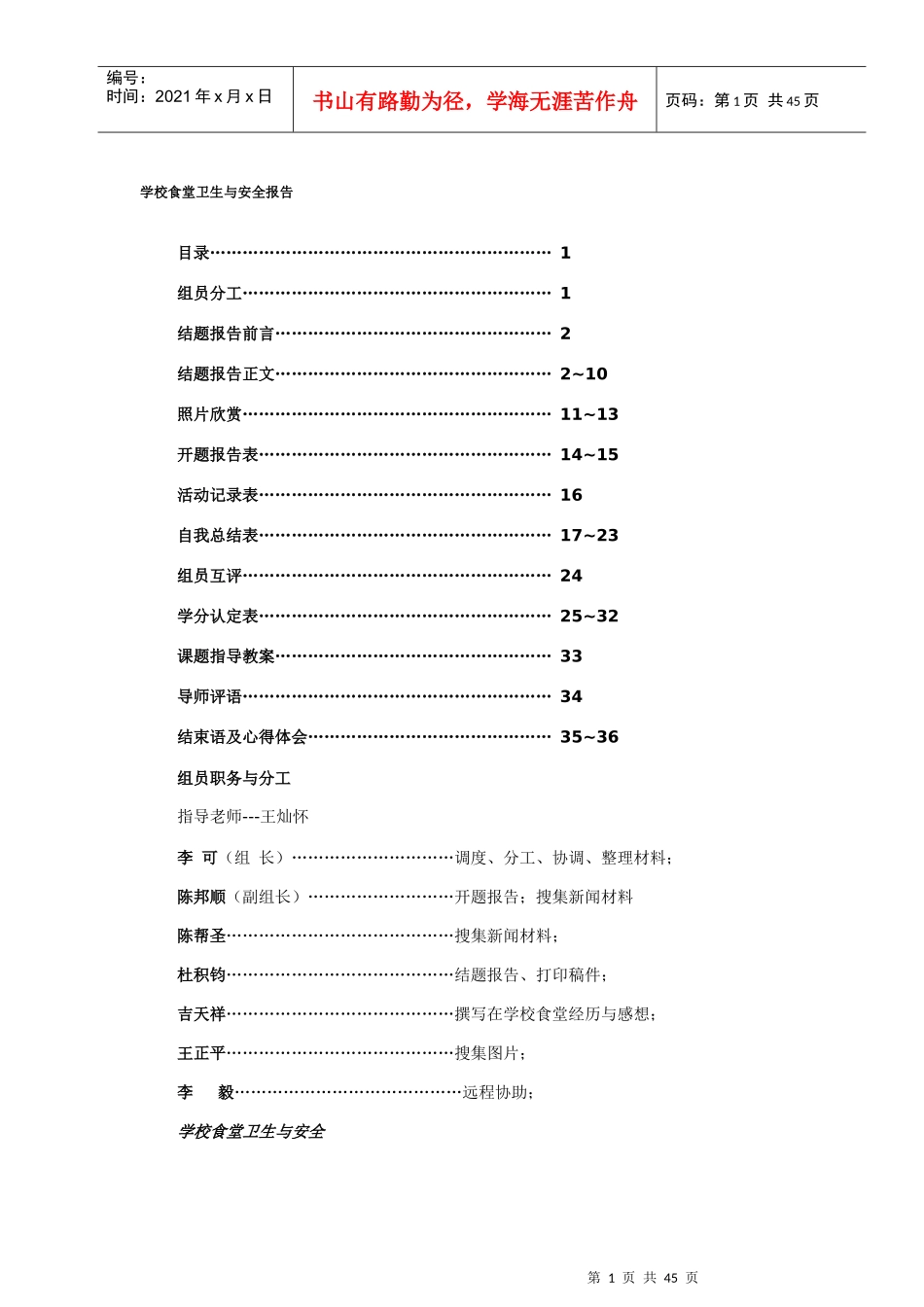 学校食堂卫生与安全报告_第1页