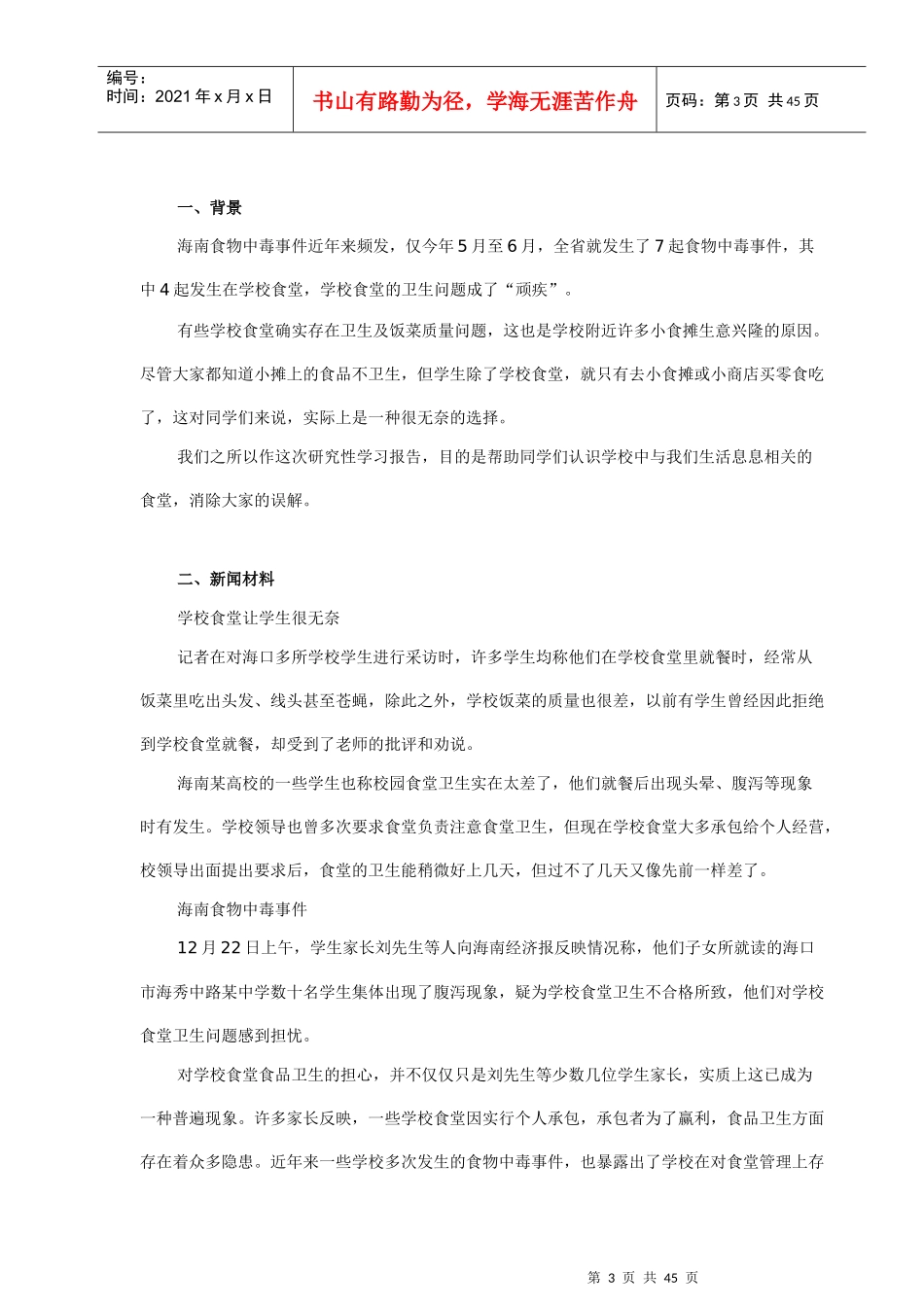学校食堂卫生与安全报告_第3页