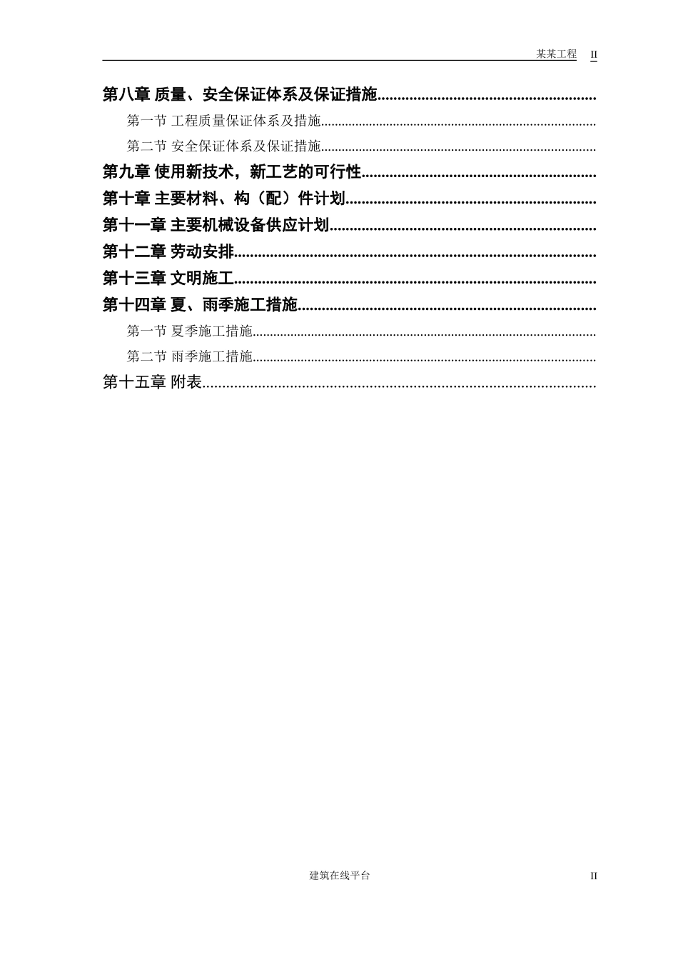 某模样车间工程施工组织设计(DOC45页)_第2页
