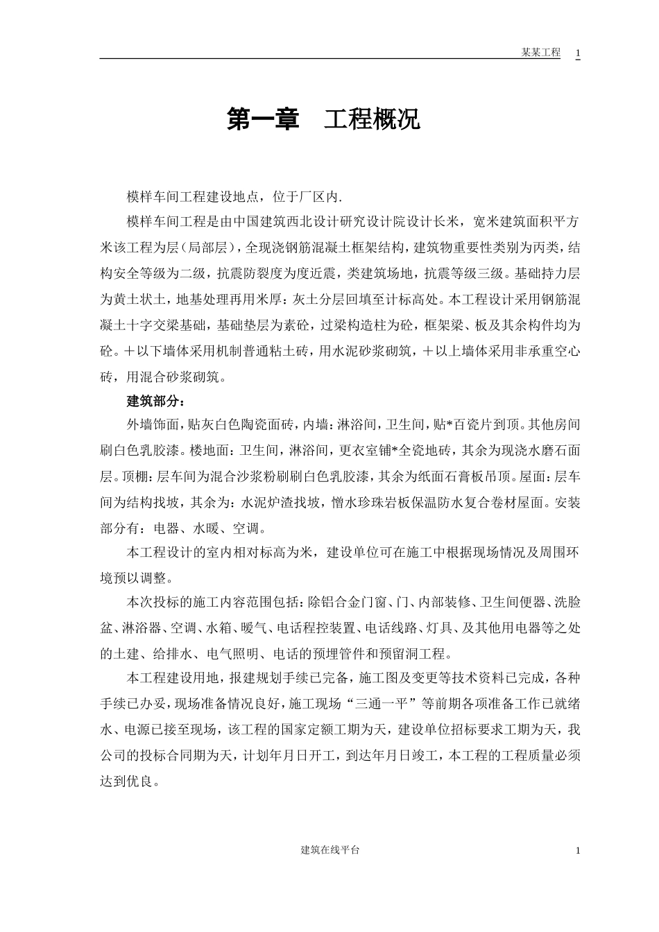 某模样车间工程施工组织设计(DOC45页)_第3页