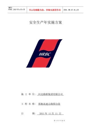 安全生产年试试方案
