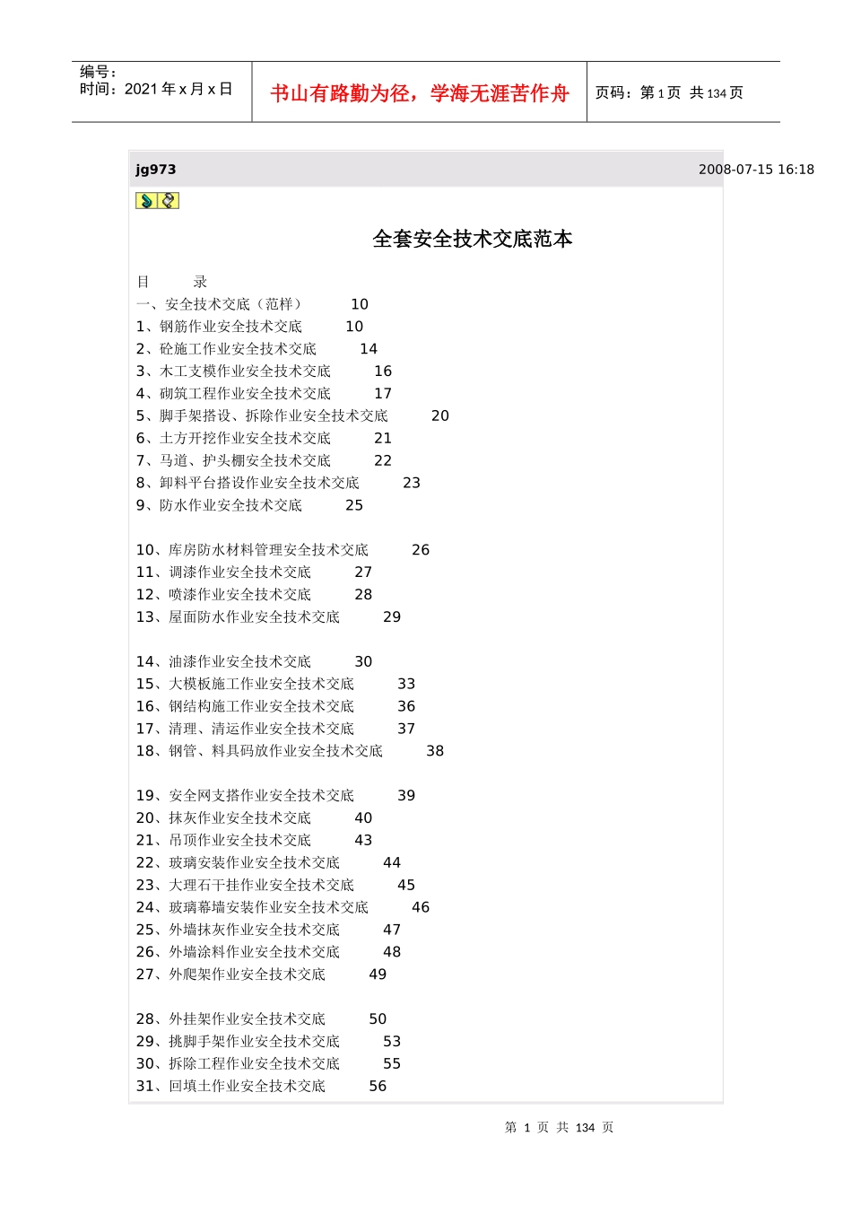 全套安全技术交底范本（DOC105页）_第1页