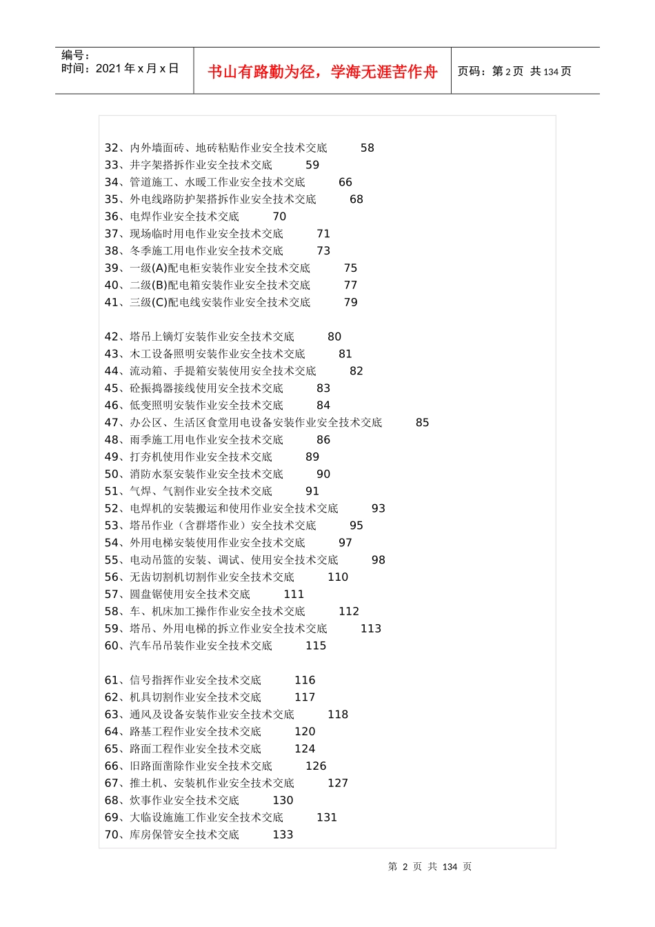 全套安全技术交底范本（DOC105页）_第2页