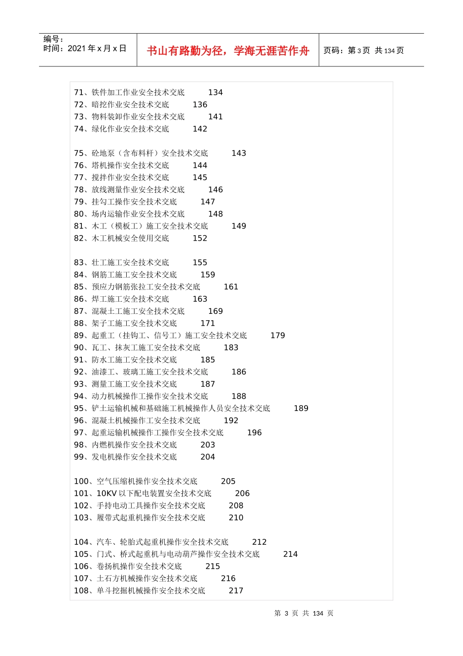 全套安全技术交底范本（DOC105页）_第3页