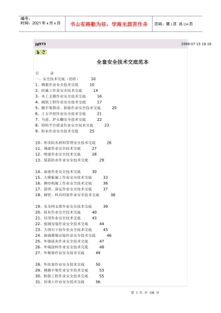 全套安全技术交底范本（DOC105页）
