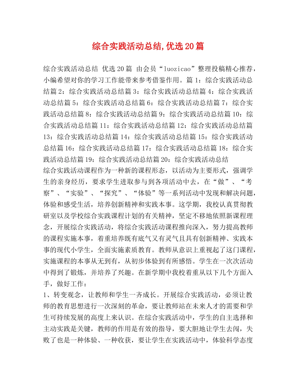 综合实践活动总结,优选20篇 _第1页