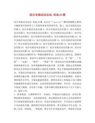 综合实践活动总结,优选20篇 