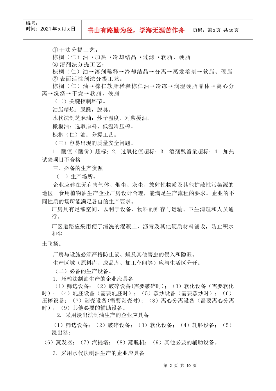 食用油、油脂及其制品生产许可证实施细则_第2页