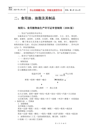 食用油、油脂及其制品生产许可证实施细则