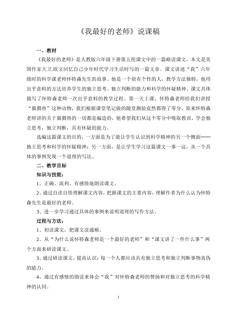 我最好的老师说课稿_第1页