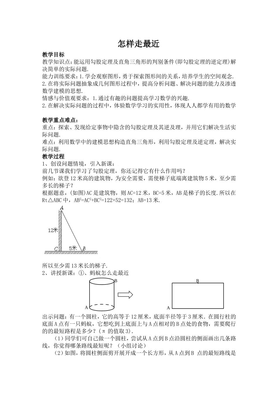 怎样走最近教案_第1页