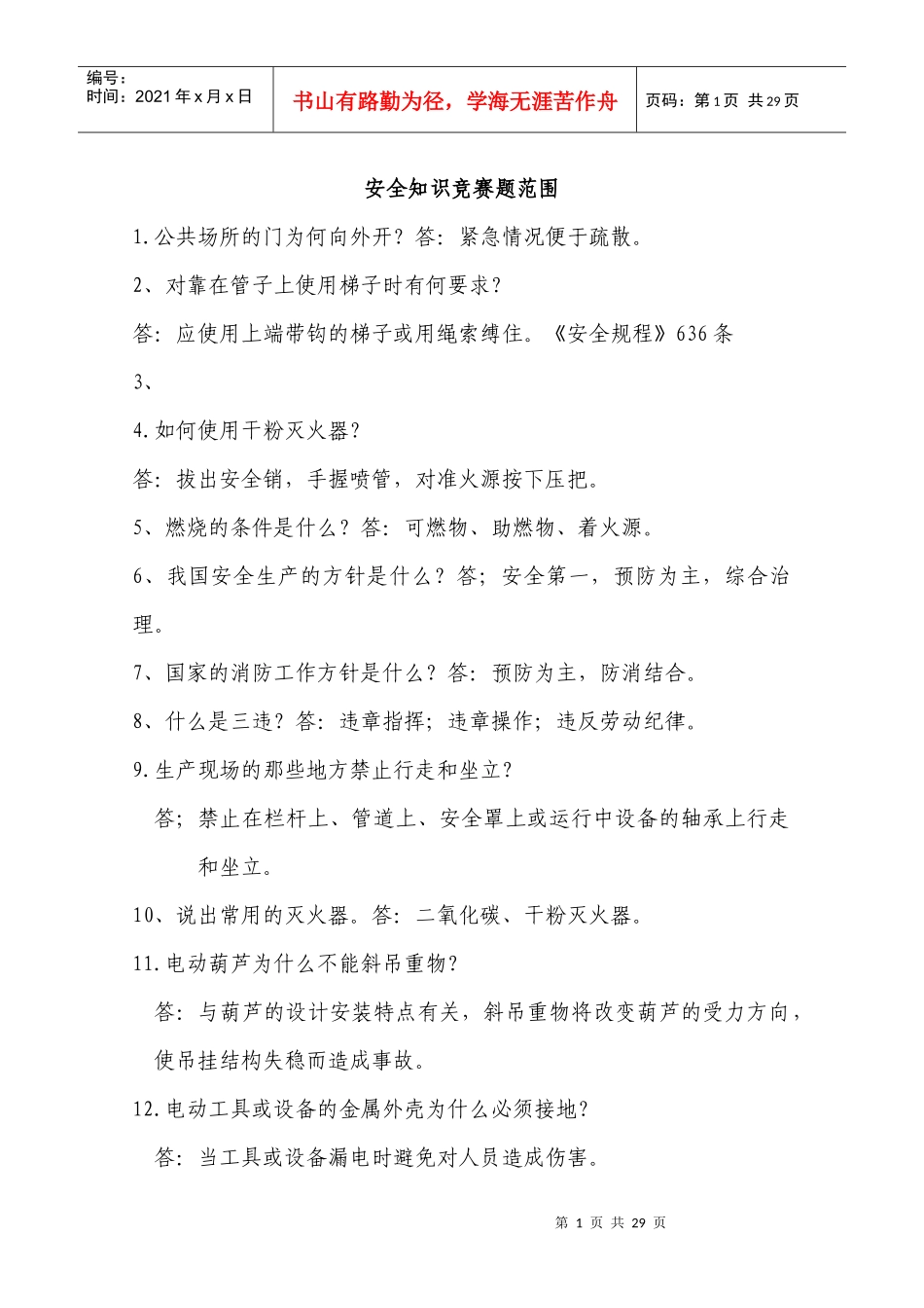 安全知识竞赛题范围_第1页