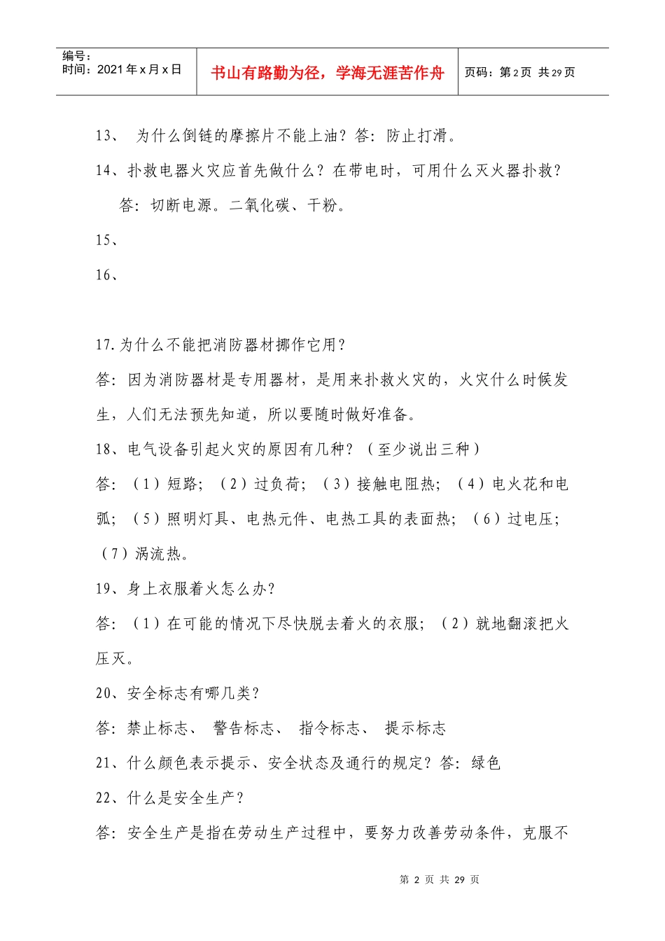 安全知识竞赛题范围_第2页