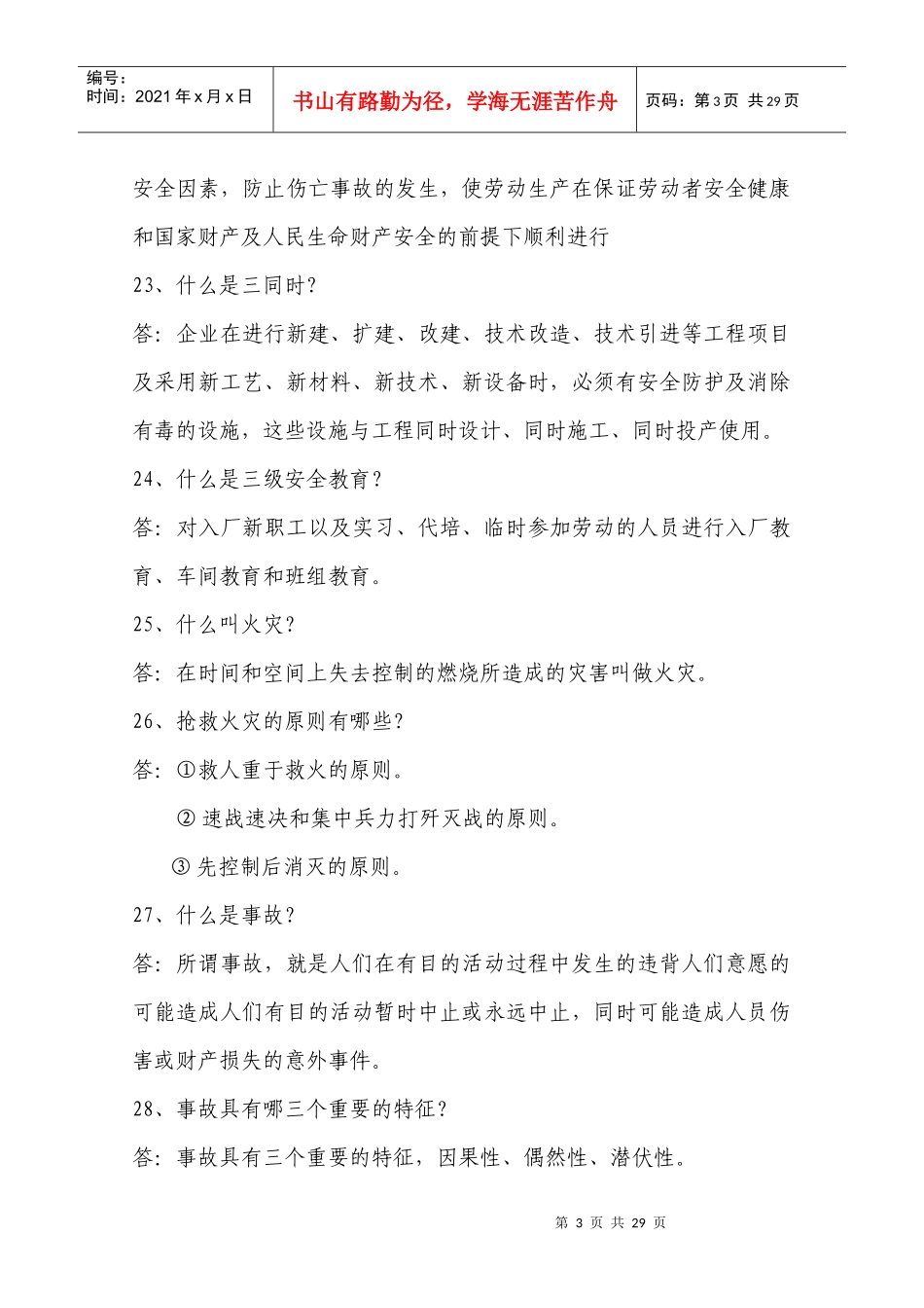 安全知识竞赛题范围_第3页