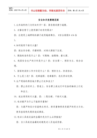 安全知识竞赛题范围