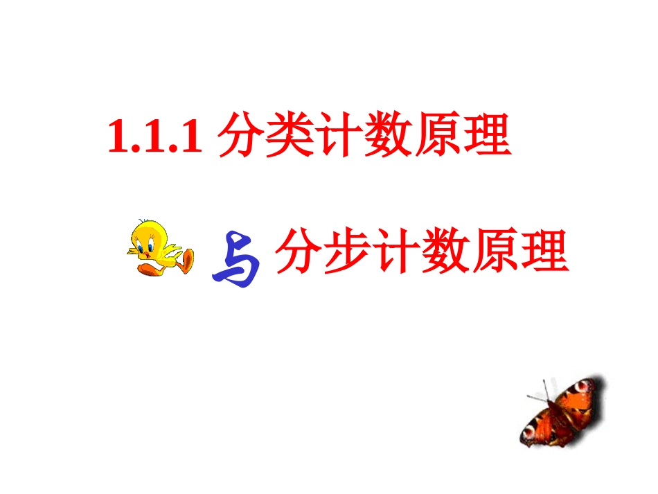 【数学】111《分类加法计数原理与分步乘法计数原理》课件（新人教A版选修2-3）_第1页