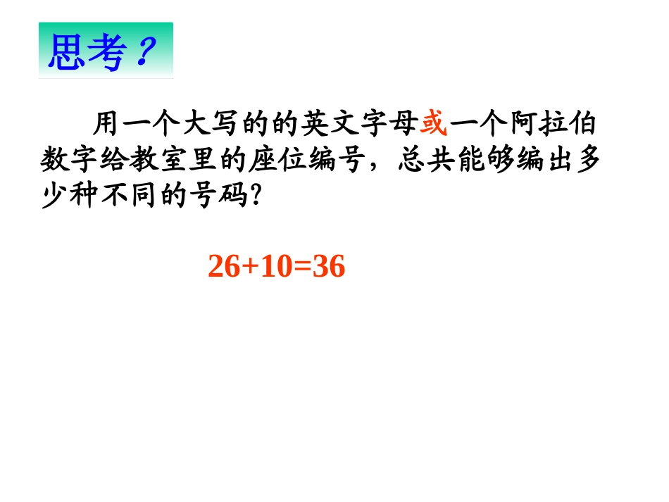 【数学】111《分类加法计数原理与分步乘法计数原理》课件（新人教A版选修2-3）_第3页