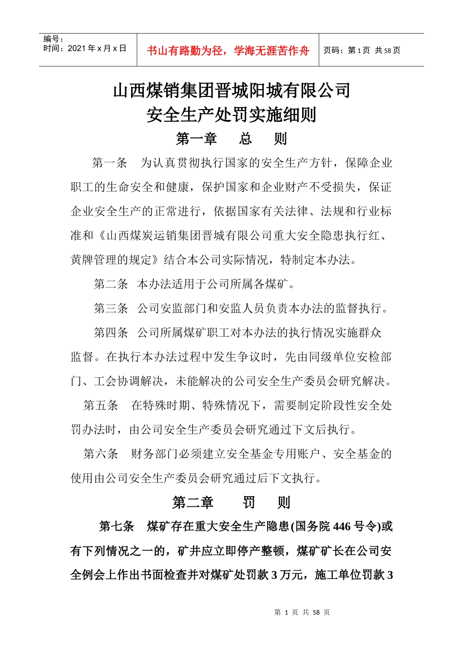 山西煤销集团晋城阳城有限公司安全生产处罚实施细则_第1页