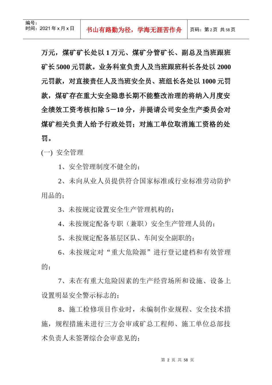 山西煤销集团晋城阳城有限公司安全生产处罚实施细则_第2页