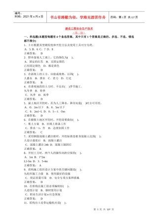 建设工程安全生产技术(第二版)附录试题