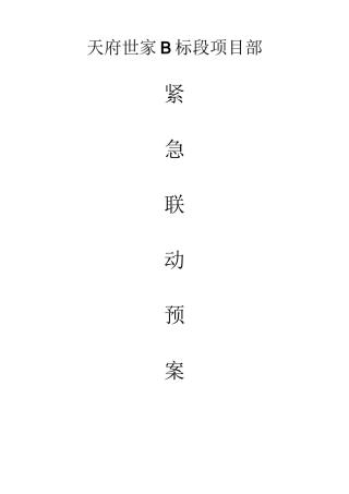 紧急联动预案