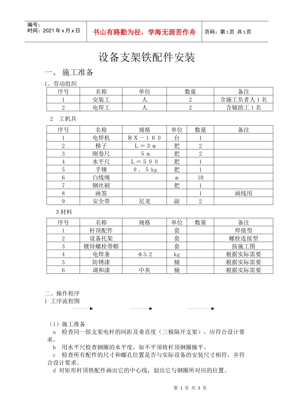 设备支架铁配件安装_第1页