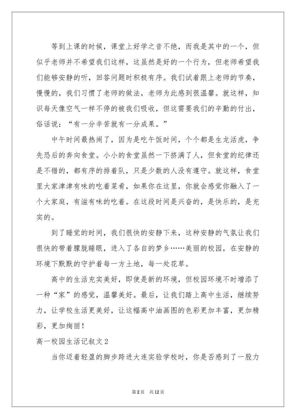 高一校园生活记叙文_第2页