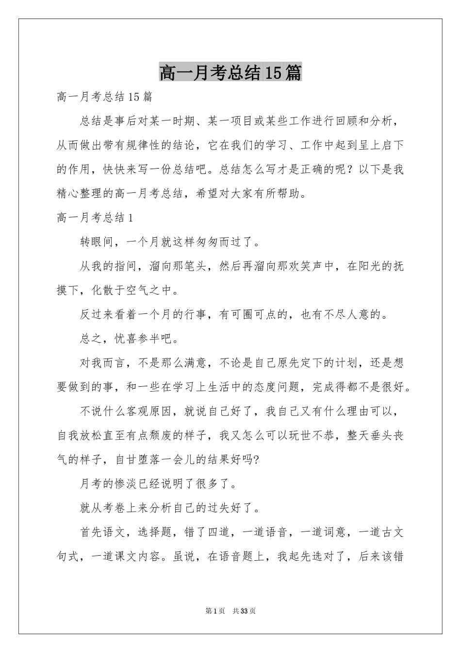 高一月考参考总结15篇_第1页
