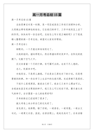 高一月考参考总结15篇