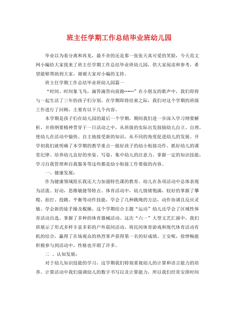 班主任学期工作总结毕业班幼儿园 _第1页