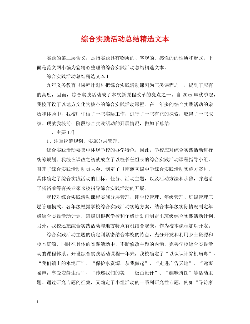 综合实践活动总结精选文本 _第1页