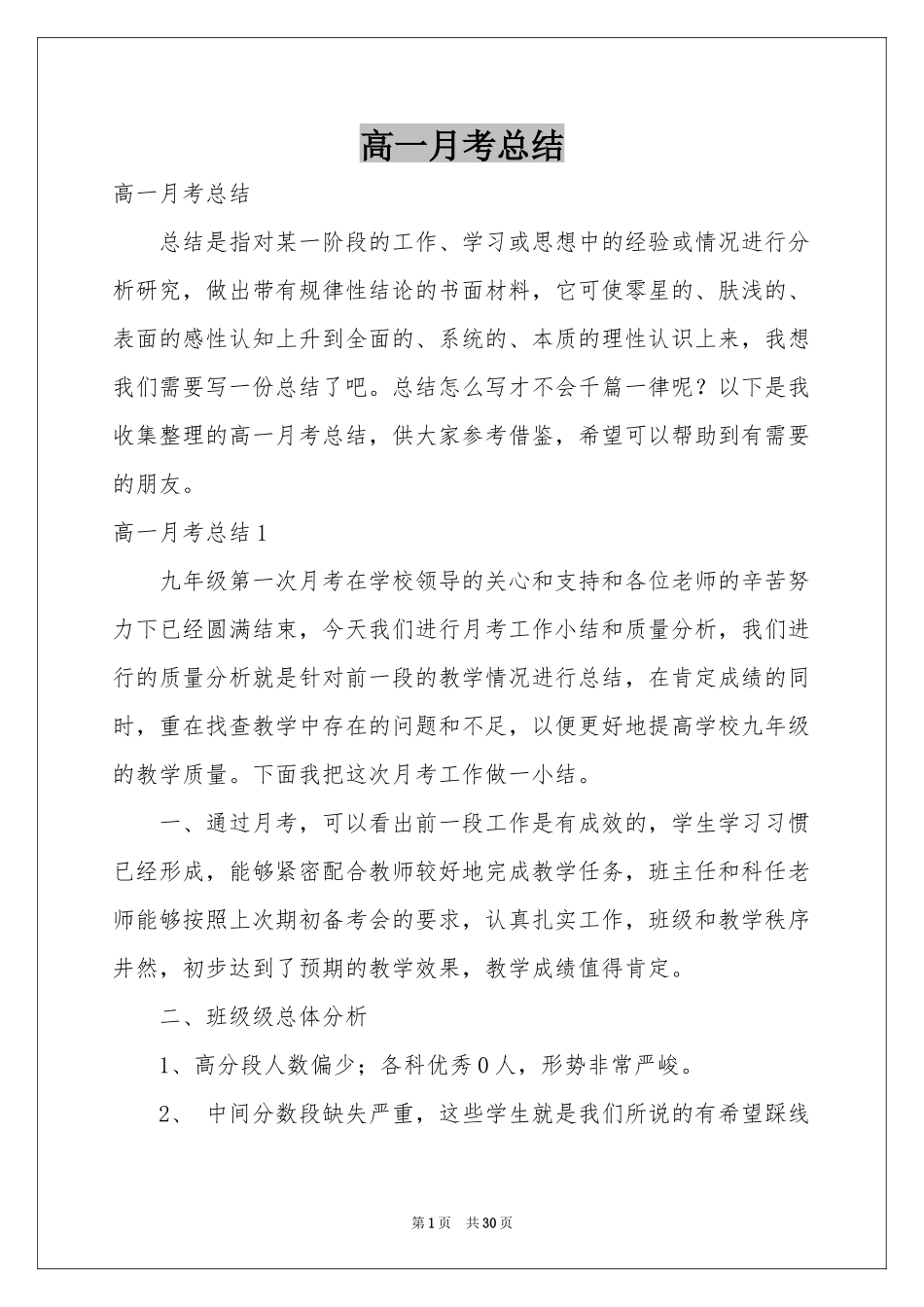高一月考参考总结_第1页
