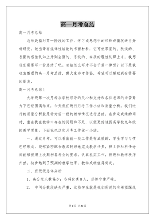 高一月考参考总结