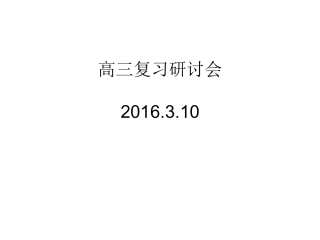 高三复习研讨会
