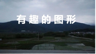 有趣的图形课件