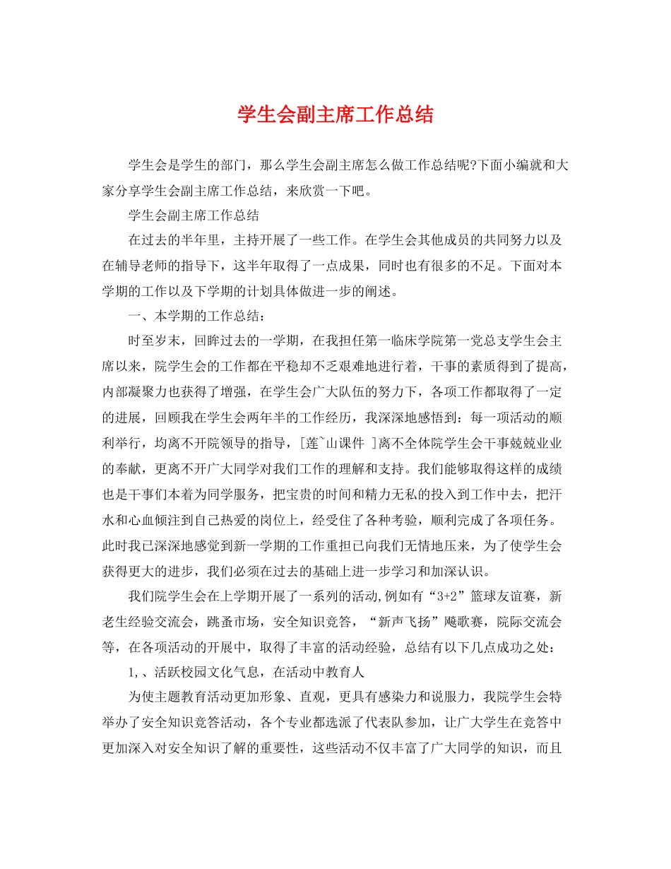 学生会副主席工作总结 _第1页
