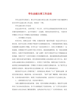 学生会副主席工作总结 