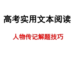 人物传记解题技巧