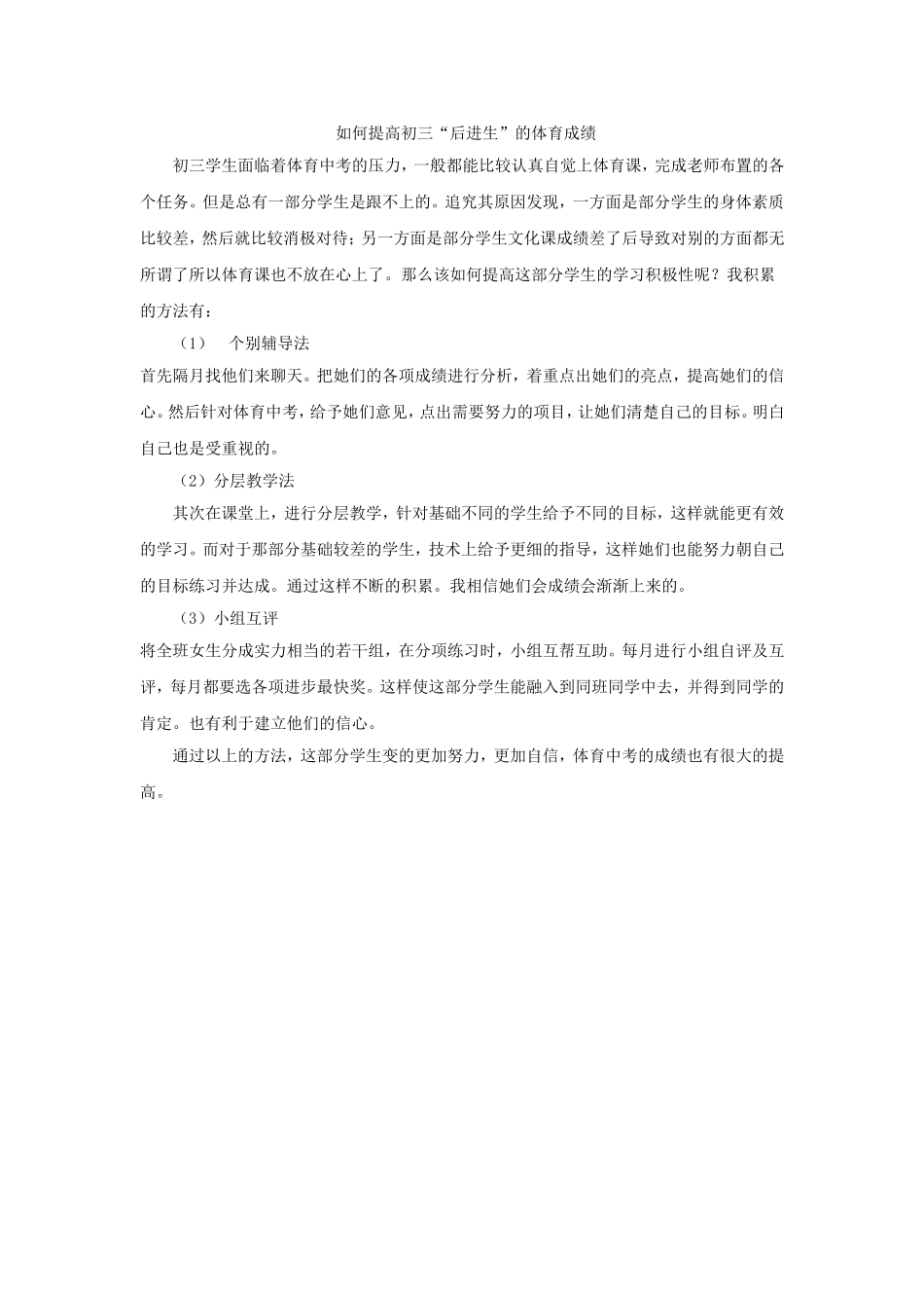 如何提高初三“后进生”的体育成绩_第1页
