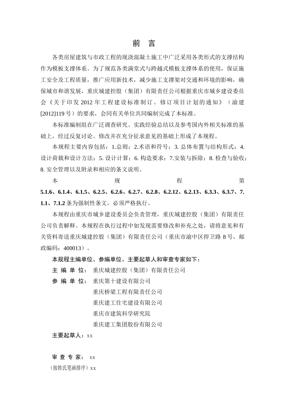 建设工程施工模板支撑体系安全技术规范2_第2页