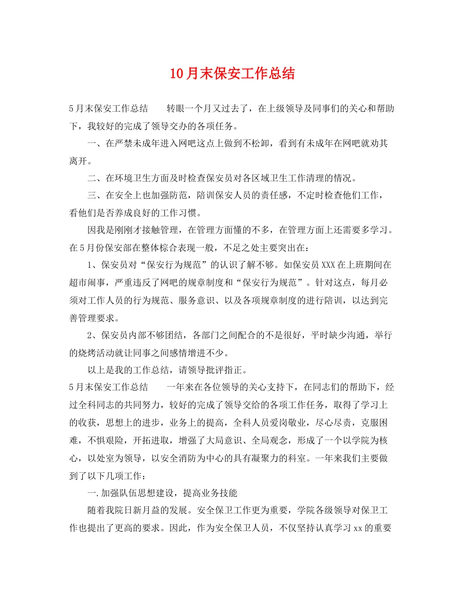 10月末保安工作总结 _第1页