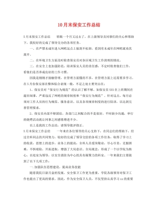 10月末保安工作总结 