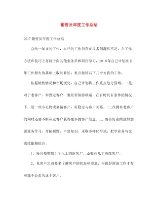 销售员年度工作总结 