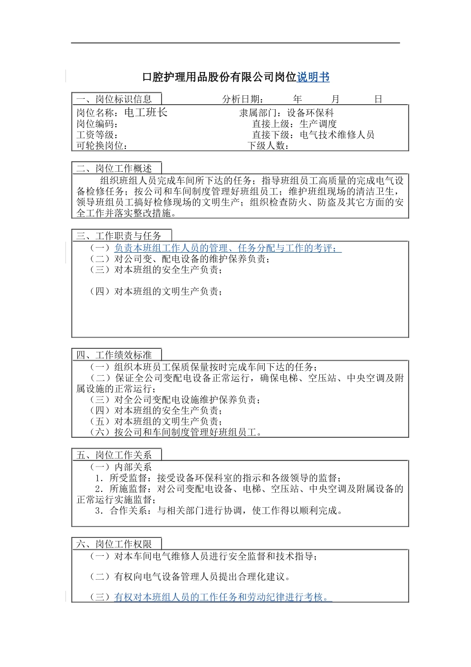电工班长岗位说明书_第1页