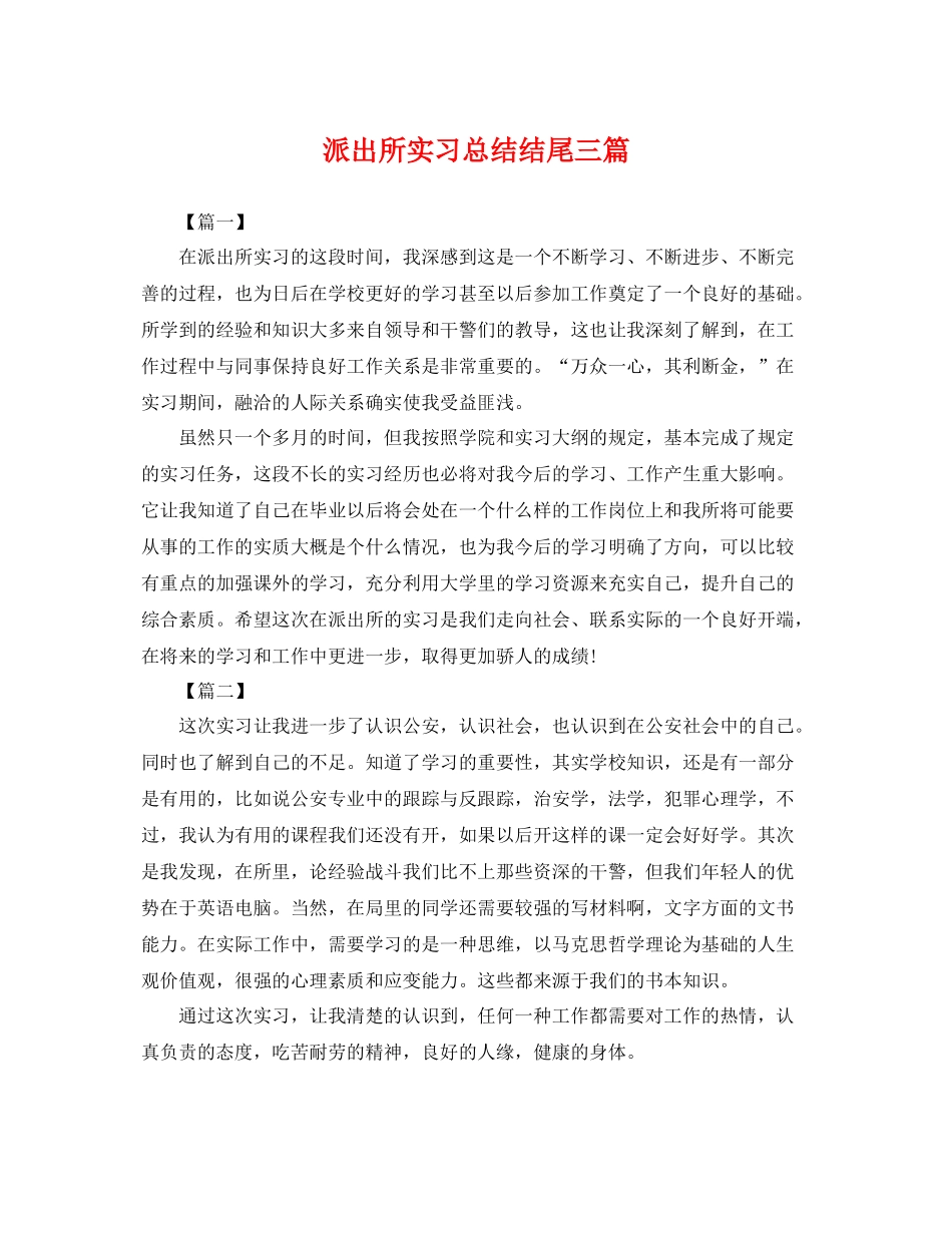 派出所实习总结结尾三篇 _第1页
