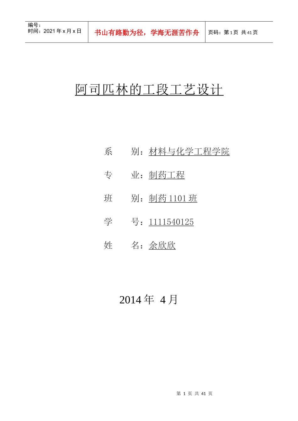 阿司匹林的生产工艺流程设计_第1页
